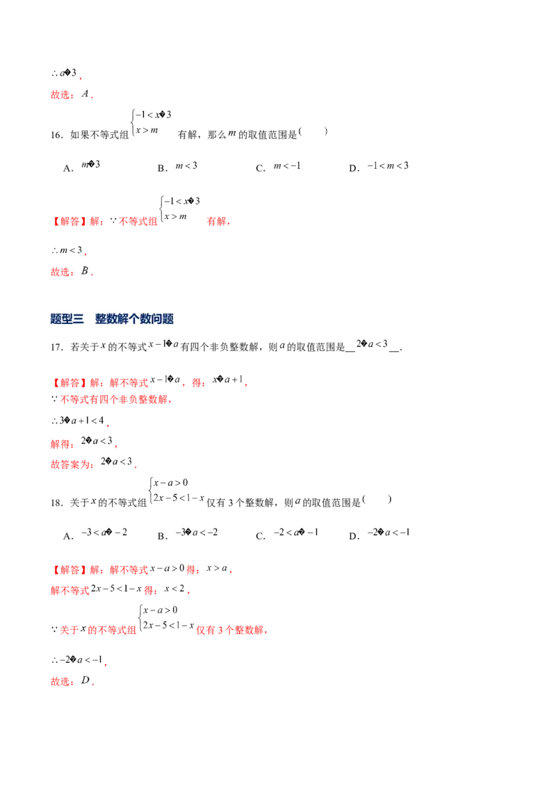 专题05一元一次不等式（组）含参问题（解析版）-重难点突破八年级数学下册常考题专练（北师大版）_北师大初中数学_8下-北师大版初中数学_旧版-可参考_06专项讲练