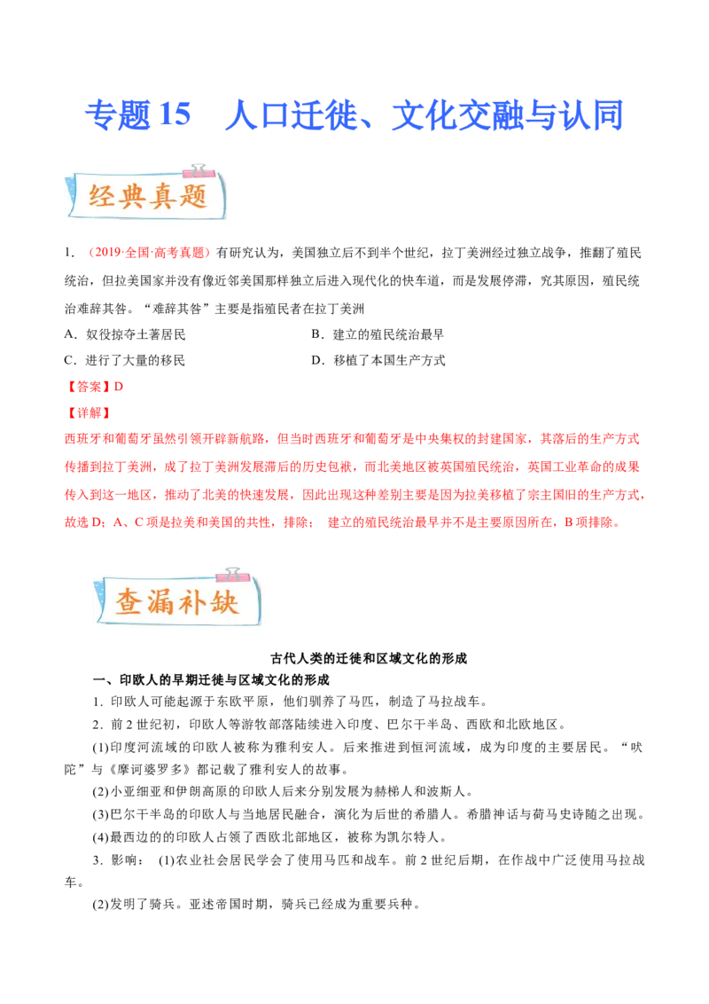 专题15人口迁徙、文化交融与认同（原卷版）-备战2023年高考历史一轮复习考点微专题（新高考地区专用）_07高考历史_新高考复习资料_2023年新高考复习资料