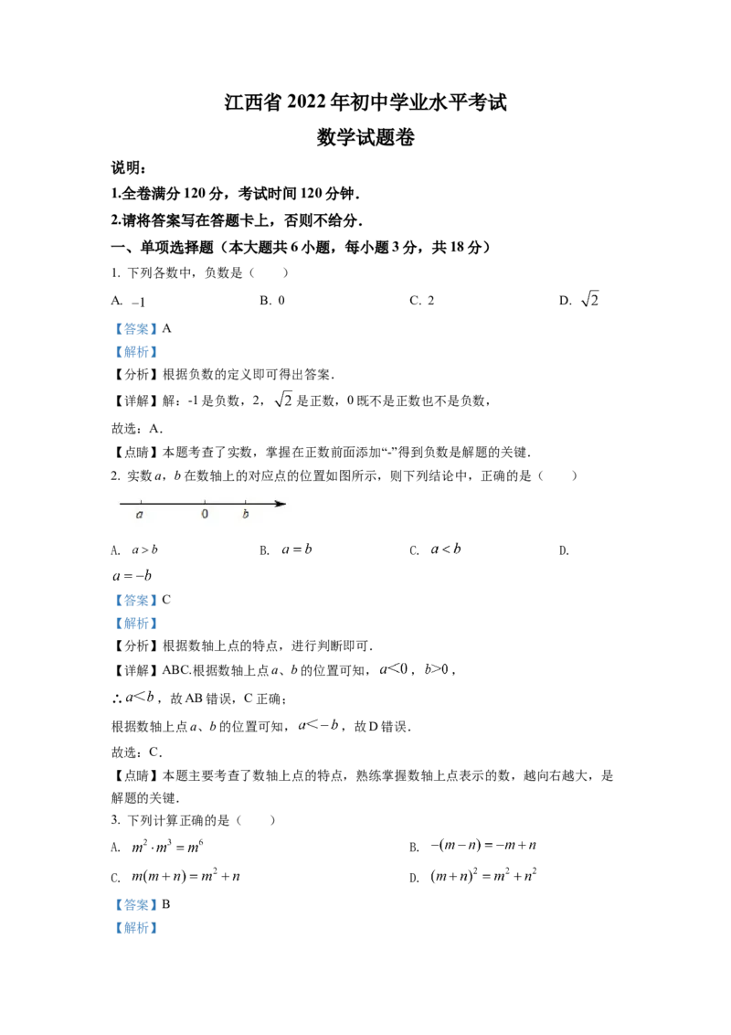 精品解析：2022年江西省中考数学真题（解析版）_初中数学_九年级数学下册（人教版）_全国各地数学中考真题_2022年全国中考数学真题145份
