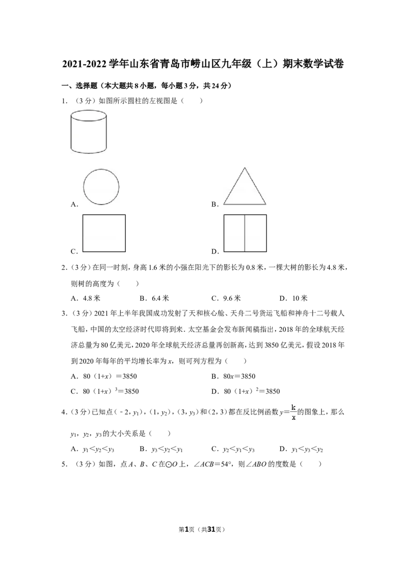 2021-2022学年山东省青岛市崂山区九年级（上）期末数学试卷_北师大初中数学_9上-北师大版初中数学_05习题试卷_6历年真题