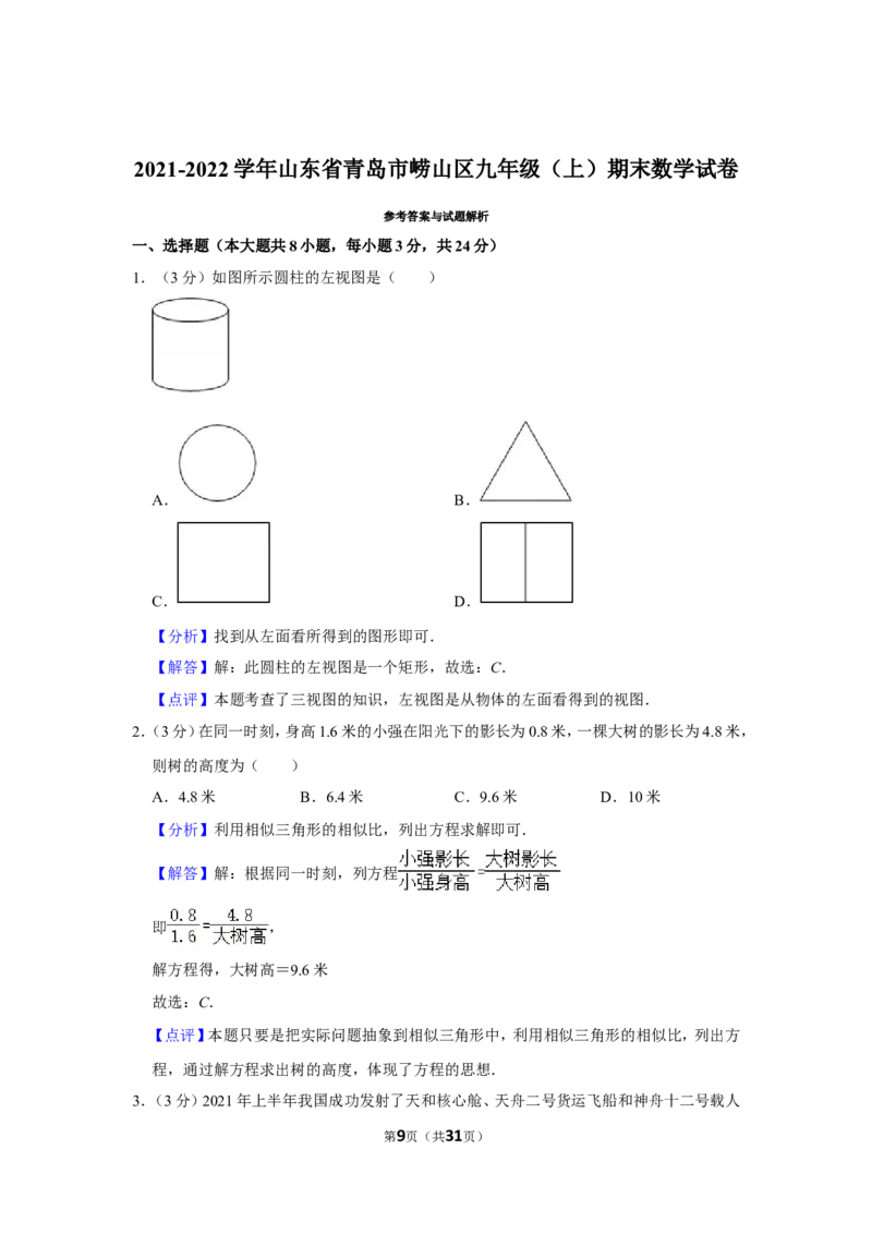 2021-2022学年山东省青岛市崂山区九年级（上）期末数学试卷_北师大初中数学_9上-北师大版初中数学_05习题试卷_6历年真题