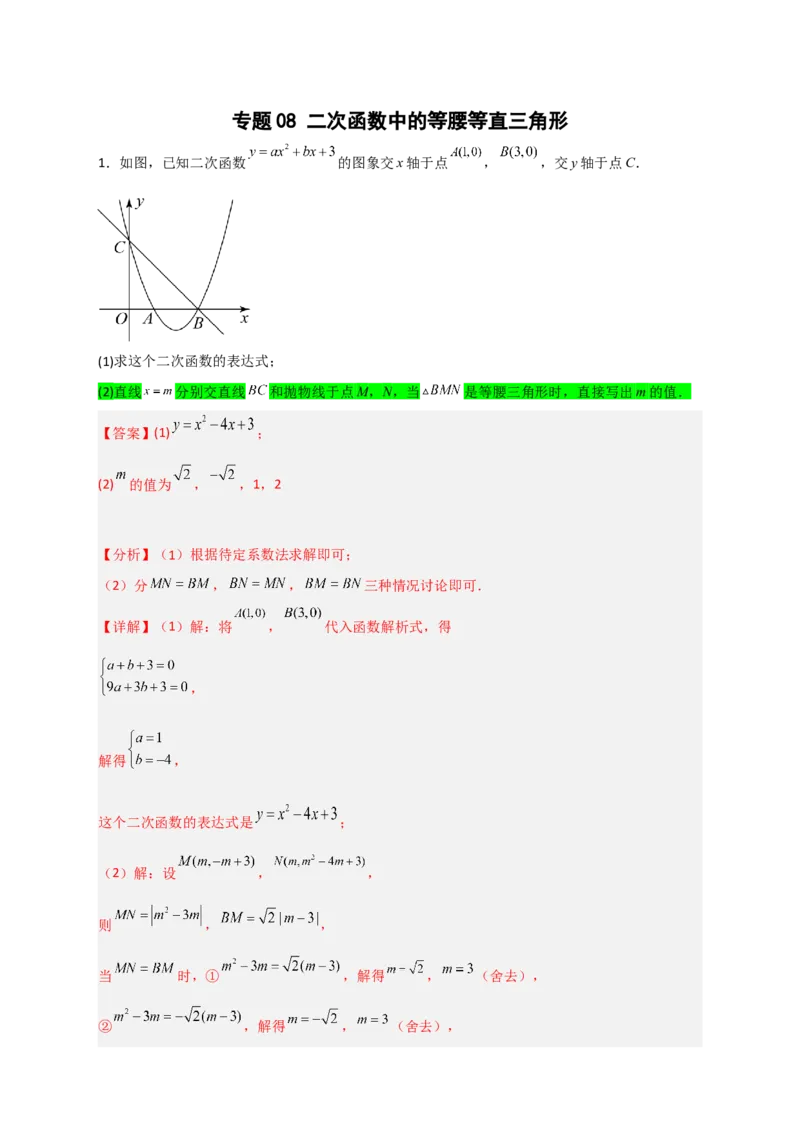专题08二次函数中的等腰等直三角形（解析版）_北师大初中数学_9下-北师大版初中数学_06专项讲练_微专题2022-2023学年九年级数学下册常考点微专题提分精练（北师大版）
