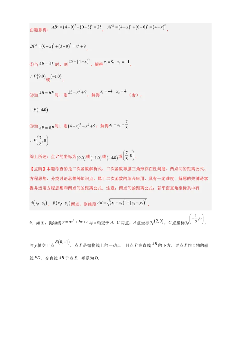 专题08二次函数中的等腰等直三角形（解析版）_北师大初中数学_9下-北师大版初中数学_06专项讲练_微专题2022-2023学年九年级数学下册常考点微专题提分精练（北师大版）
