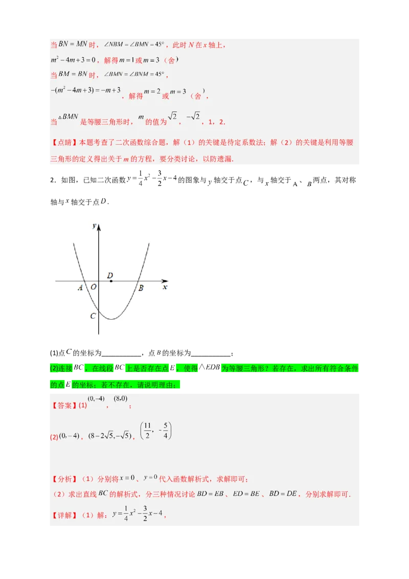 专题08二次函数中的等腰等直三角形（解析版）_北师大初中数学_9下-北师大版初中数学_06专项讲练_微专题2022-2023学年九年级数学下册常考点微专题提分精练（北师大版）
