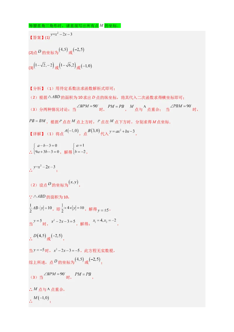 专题08二次函数中的等腰等直三角形（解析版）_北师大初中数学_9下-北师大版初中数学_06专项讲练_微专题2022-2023学年九年级数学下册常考点微专题提分精练（北师大版）