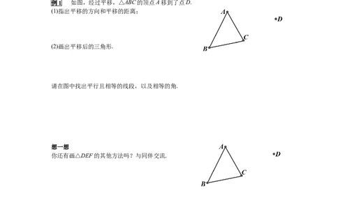 3.1第1课时平移的认识及性质导学案_北师大初中数学_8下-北师大版初中数学_旧版-可参考_01课件+教案+学案新课标_导学案_3.BS八下第三章图形的平移与旋转