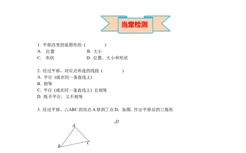 3.1第1课时平移的认识及性质导学案_北师大初中数学_8下-北师大版初中数学_旧版-可参考_01课件+教案+学案新课标_导学案_3.BS八下第三章图形的平移与旋转