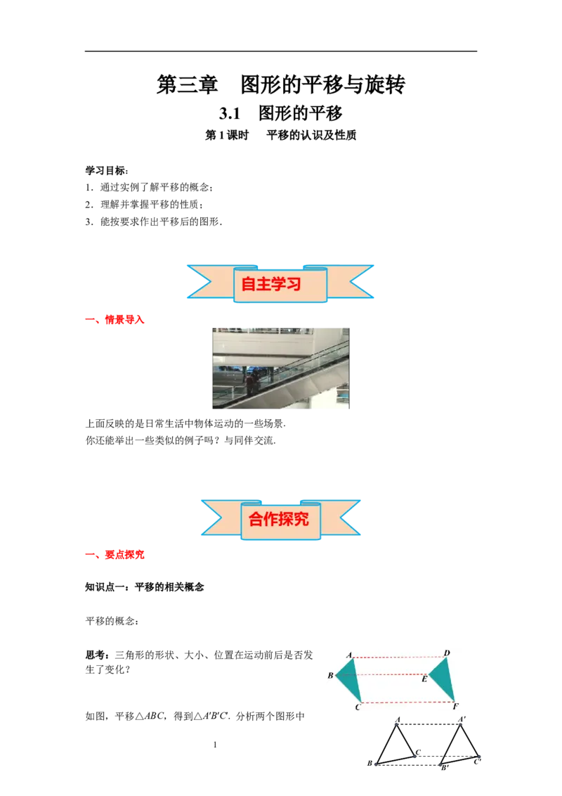 3.1第1课时平移的认识及性质导学案_北师大初中数学_8下-北师大版初中数学_旧版-可参考_01课件+教案+学案新课标_导学案_3.BS八下第三章图形的平移与旋转