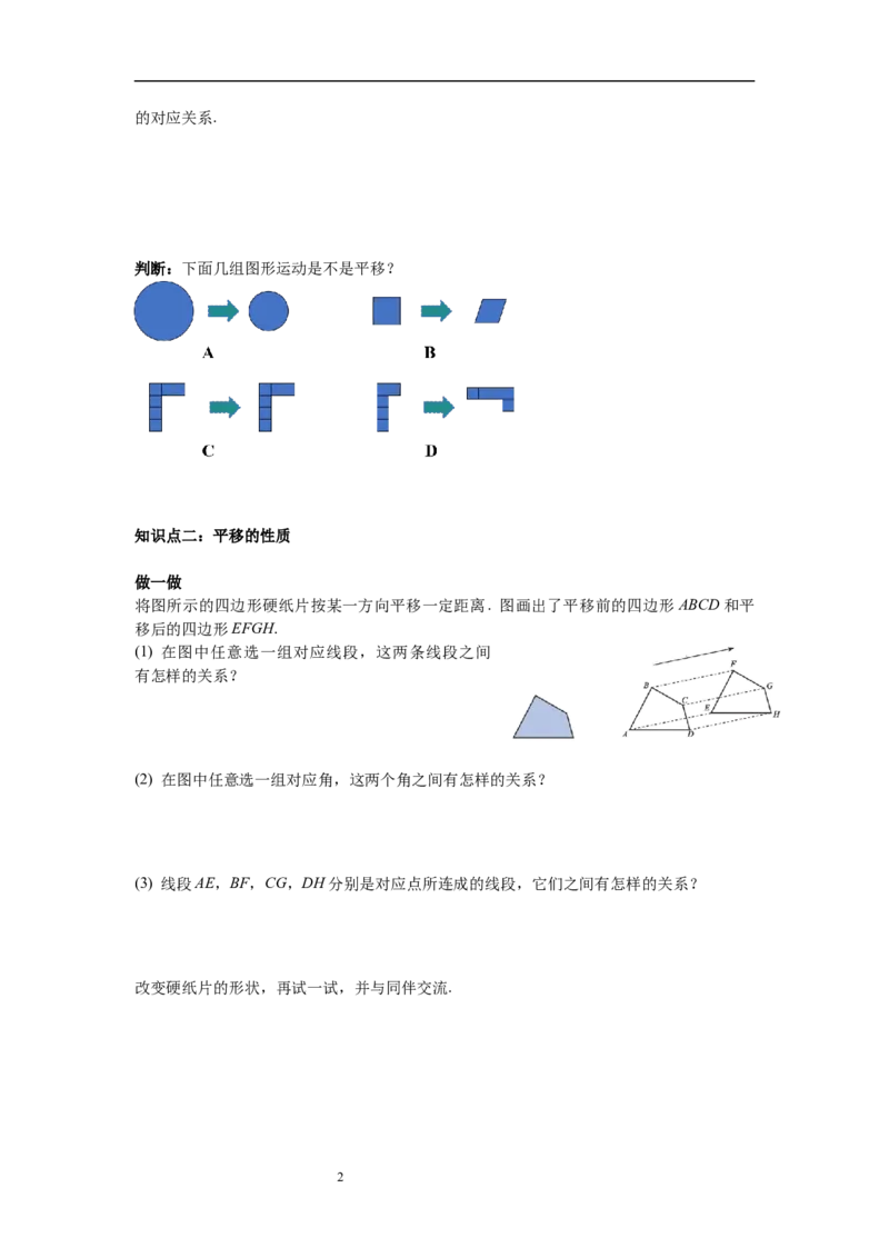 3.1第1课时平移的认识及性质导学案_北师大初中数学_8下-北师大版初中数学_旧版-可参考_01课件+教案+学案新课标_导学案_3.BS八下第三章图形的平移与旋转