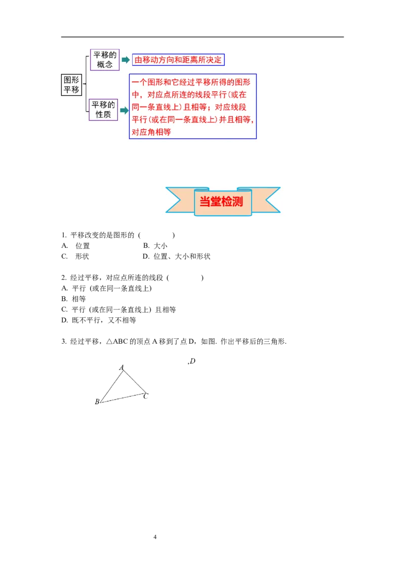 3.1第1课时平移的认识及性质导学案_北师大初中数学_8下-北师大版初中数学_旧版-可参考_01课件+教案+学案新课标_导学案_3.BS八下第三章图形的平移与旋转