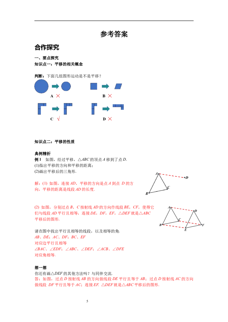 3.1第1课时平移的认识及性质导学案_北师大初中数学_8下-北师大版初中数学_旧版-可参考_01课件+教案+学案新课标_导学案_3.BS八下第三章图形的平移与旋转