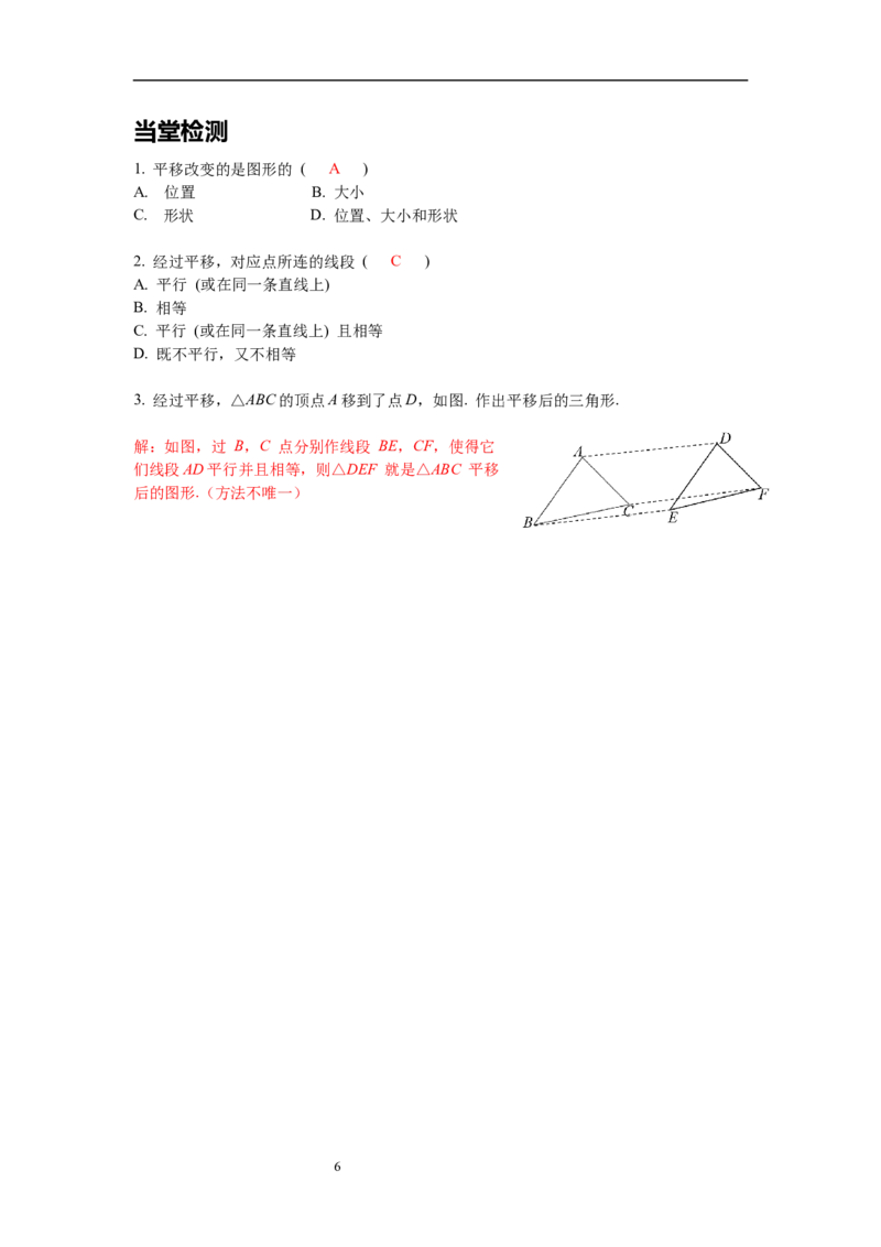 3.1第1课时平移的认识及性质导学案_北师大初中数学_8下-北师大版初中数学_旧版-可参考_01课件+教案+学案新课标_导学案_3.BS八下第三章图形的平移与旋转