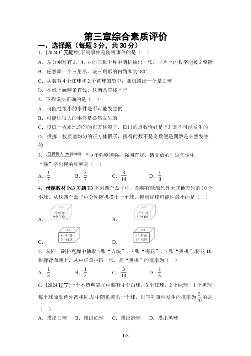 2024-2025学年北师大版数学七年级下册第三章概率初步综合素质评价单元测试（含答案）_北师大初中数学_7下-北师大版初中数学_7下-初中数学北师大版（2025春季新版）持续更新_6.习题试卷