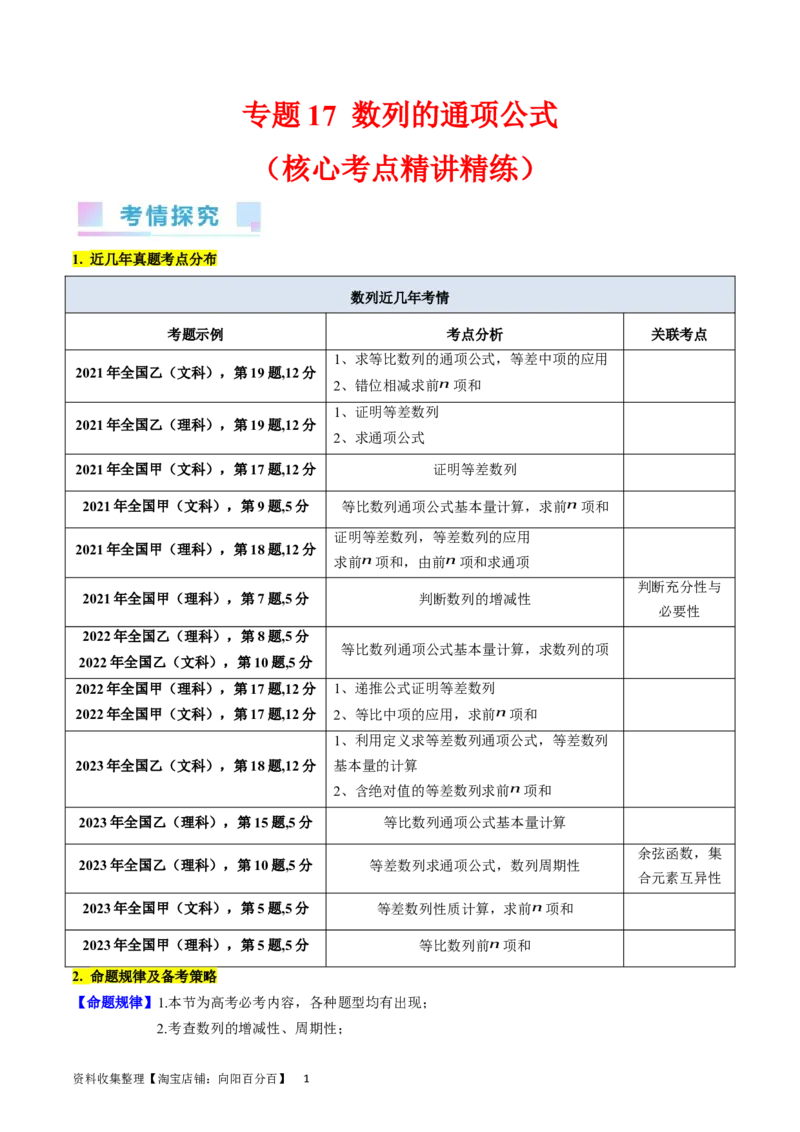 专题17数列的通项公式（学生版）_02高考数学_通用版（老高考）复习资料_2024年复习资料_完备战2024年高考数学一轮复习考点帮（全国通用）_核心考点讲练
