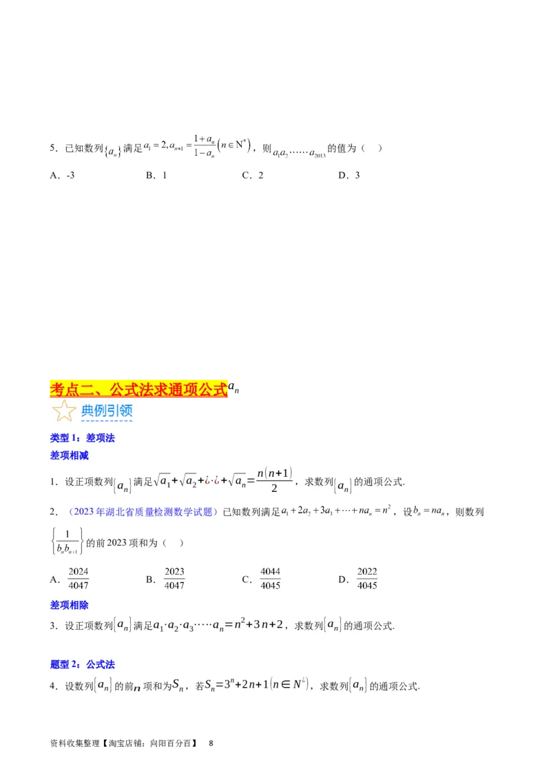 专题17数列的通项公式（学生版）_02高考数学_通用版（老高考）复习资料_2024年复习资料_完备战2024年高考数学一轮复习考点帮（全国通用）_核心考点讲练