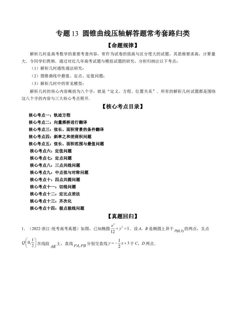 专题13圆锥曲线压轴解答题常考套路归类（精讲精练）（原卷版）_02高考数学_新高考复习资料_2023年新高考资料_二轮复习_2023年高考数学二轮复习讲练测（新高考专用）288285027