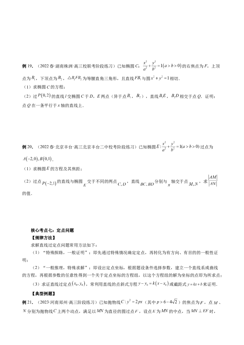 专题13圆锥曲线压轴解答题常考套路归类（精讲精练）（原卷版）_02高考数学_新高考复习资料_2023年新高考资料_二轮复习_2023年高考数学二轮复习讲练测（新高考专用）288285027