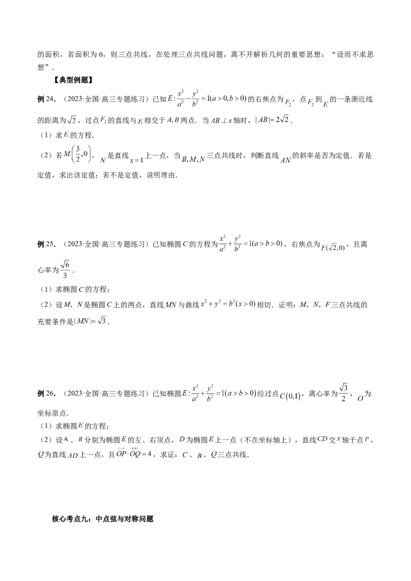 专题13圆锥曲线压轴解答题常考套路归类（精讲精练）（原卷版）_02高考数学_新高考复习资料_2023年新高考资料_二轮复习_2023年高考数学二轮复习讲练测（新高考专用）288285027