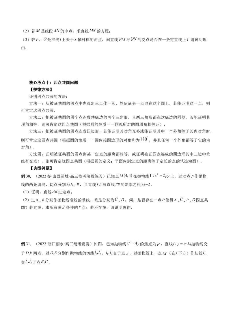 专题13圆锥曲线压轴解答题常考套路归类（精讲精练）（原卷版）_02高考数学_新高考复习资料_2023年新高考资料_二轮复习_2023年高考数学二轮复习讲练测（新高考专用）288285027