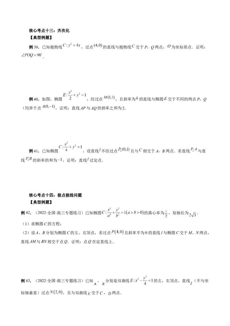 专题13圆锥曲线压轴解答题常考套路归类（精讲精练）（原卷版）_02高考数学_新高考复习资料_2023年新高考资料_二轮复习_2023年高考数学二轮复习讲练测（新高考专用）288285027