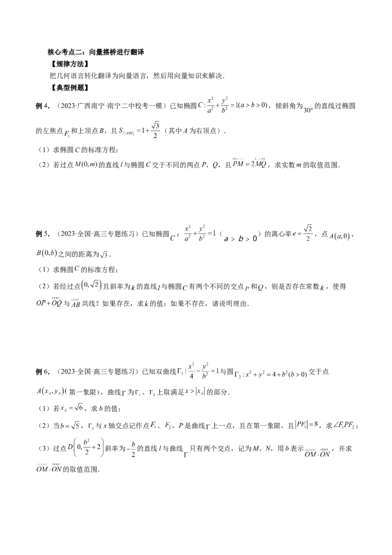 专题13圆锥曲线压轴解答题常考套路归类（精讲精练）（原卷版）_02高考数学_新高考复习资料_2023年新高考资料_二轮复习_2023年高考数学二轮复习讲练测（新高考专用）288285027