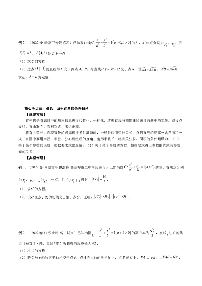 专题13圆锥曲线压轴解答题常考套路归类（精讲精练）（原卷版）_02高考数学_新高考复习资料_2023年新高考资料_二轮复习_2023年高考数学二轮复习讲练测（新高考专用）288285027
