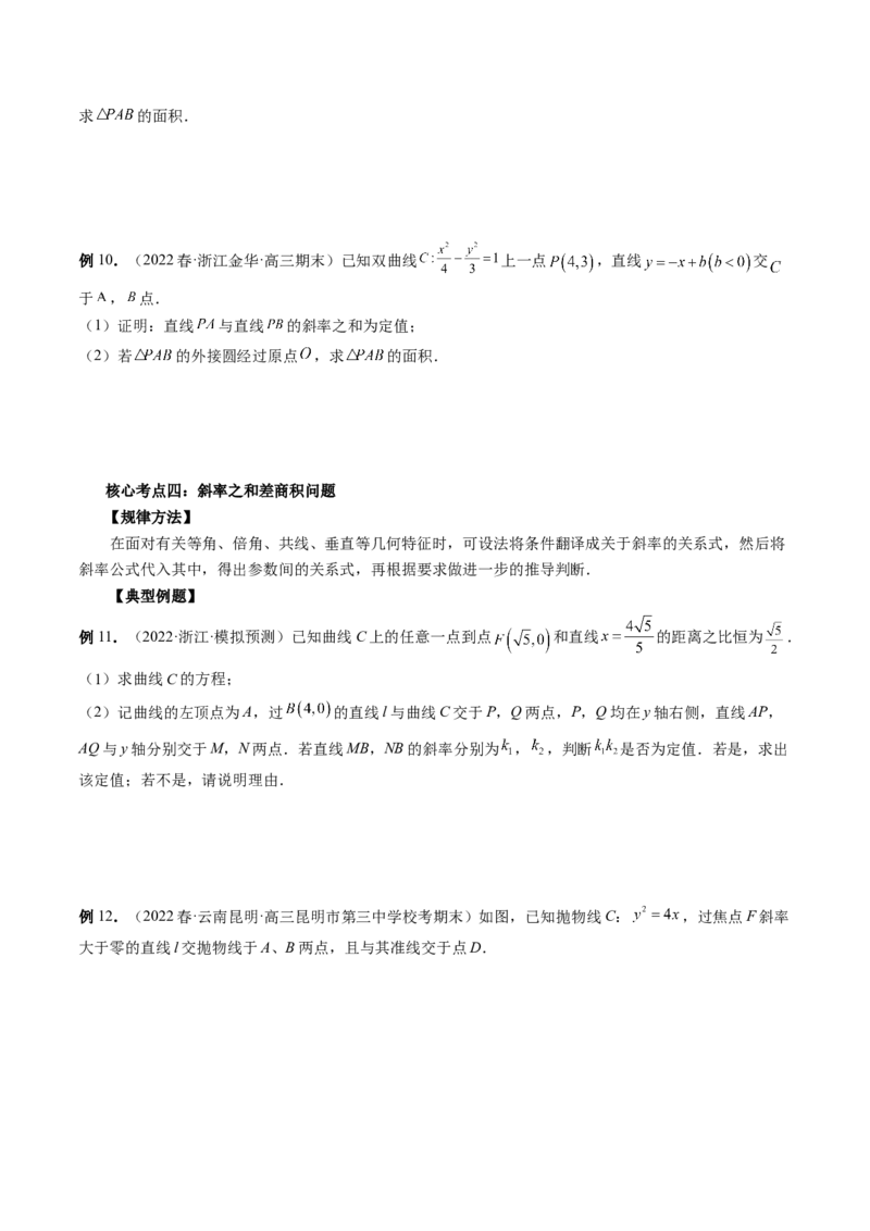 专题13圆锥曲线压轴解答题常考套路归类（精讲精练）（原卷版）_02高考数学_新高考复习资料_2023年新高考资料_二轮复习_2023年高考数学二轮复习讲练测（新高考专用）288285027