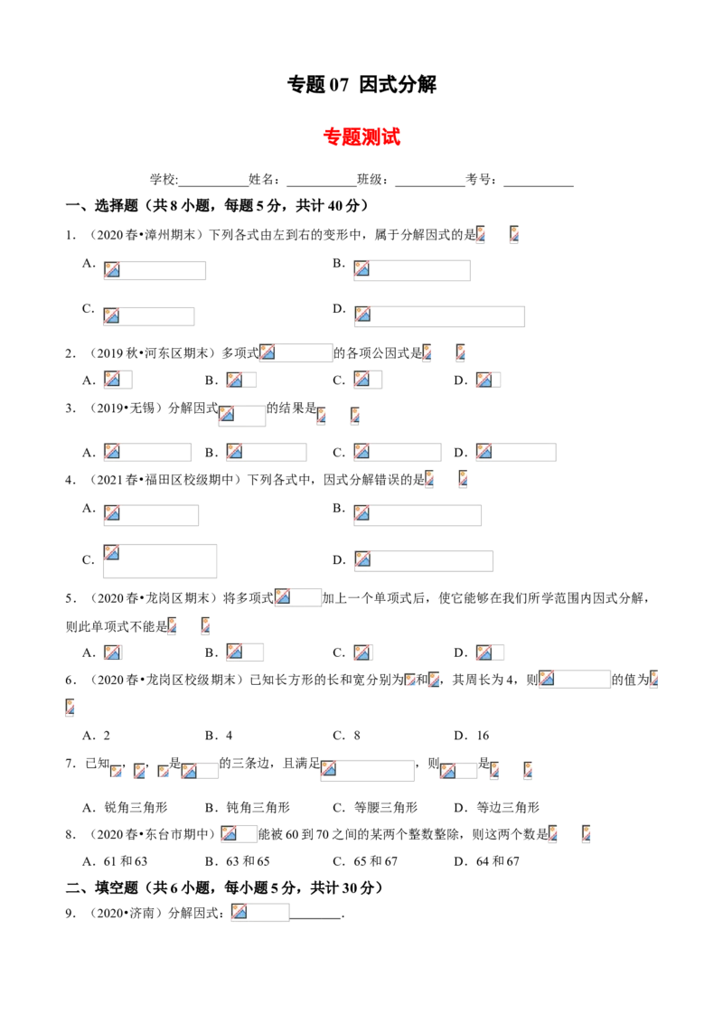 专题07因式分解（专题测试）（原卷版）_北师大初中数学_8下-北师大版初中数学_旧版-可参考_06专项讲练_八年级数学下册期末考点大串讲（北师大版）_专题07因式分解（专题测试）