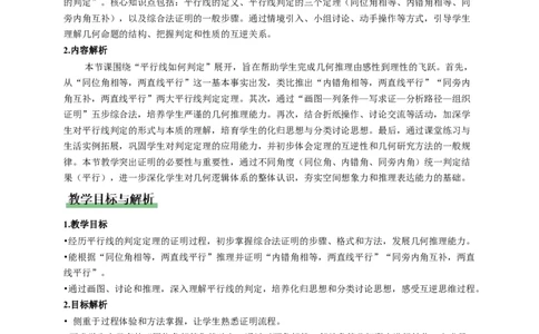 7.3平行线的证明（第1课时平行线的判定）（教学设计）_北师大初中数学_8上-北师大版初中数学_初中数学北师大8上-2025秋季新版_第二套推荐25_04课件+教案+学案+练习（第4套）齐全