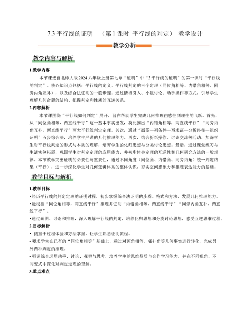 7.3平行线的证明（第1课时平行线的判定）（教学设计）_北师大初中数学_8上-北师大版初中数学_初中数学北师大8上-2025秋季新版_第二套推荐25_04课件+教案+学案+练习（第4套）齐全