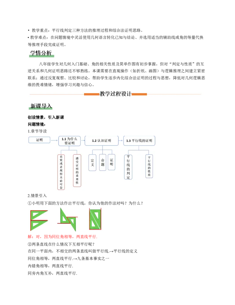 7.3平行线的证明（第1课时平行线的判定）（教学设计）_北师大初中数学_8上-北师大版初中数学_初中数学北师大8上-2025秋季新版_第二套推荐25_04课件+教案+学案+练习（第4套）齐全