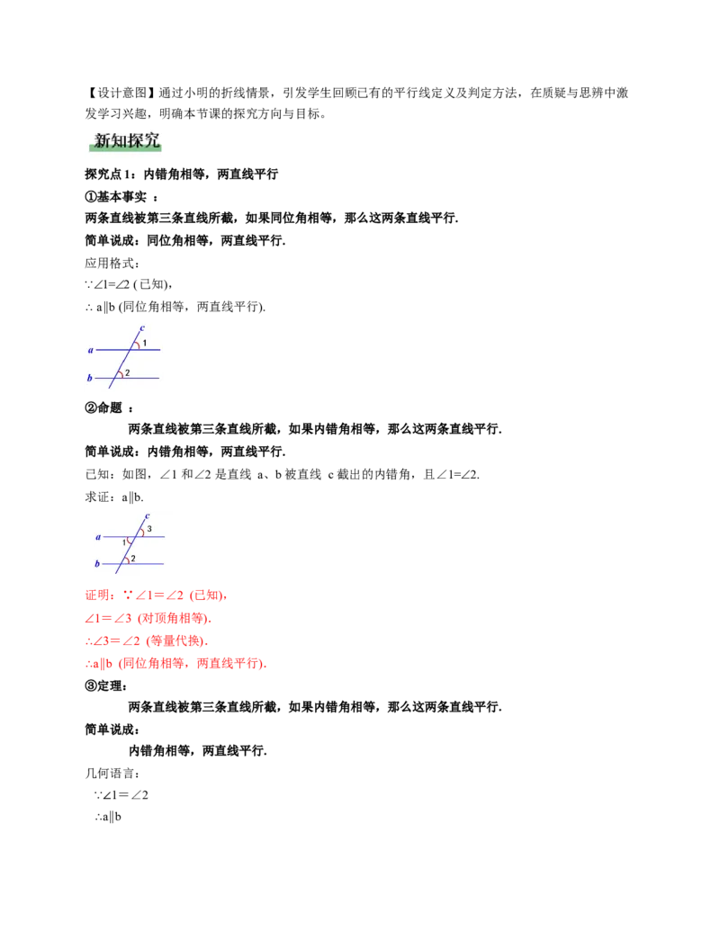 7.3平行线的证明（第1课时平行线的判定）（教学设计）_北师大初中数学_8上-北师大版初中数学_初中数学北师大8上-2025秋季新版_第二套推荐25_04课件+教案+学案+练习（第4套）齐全