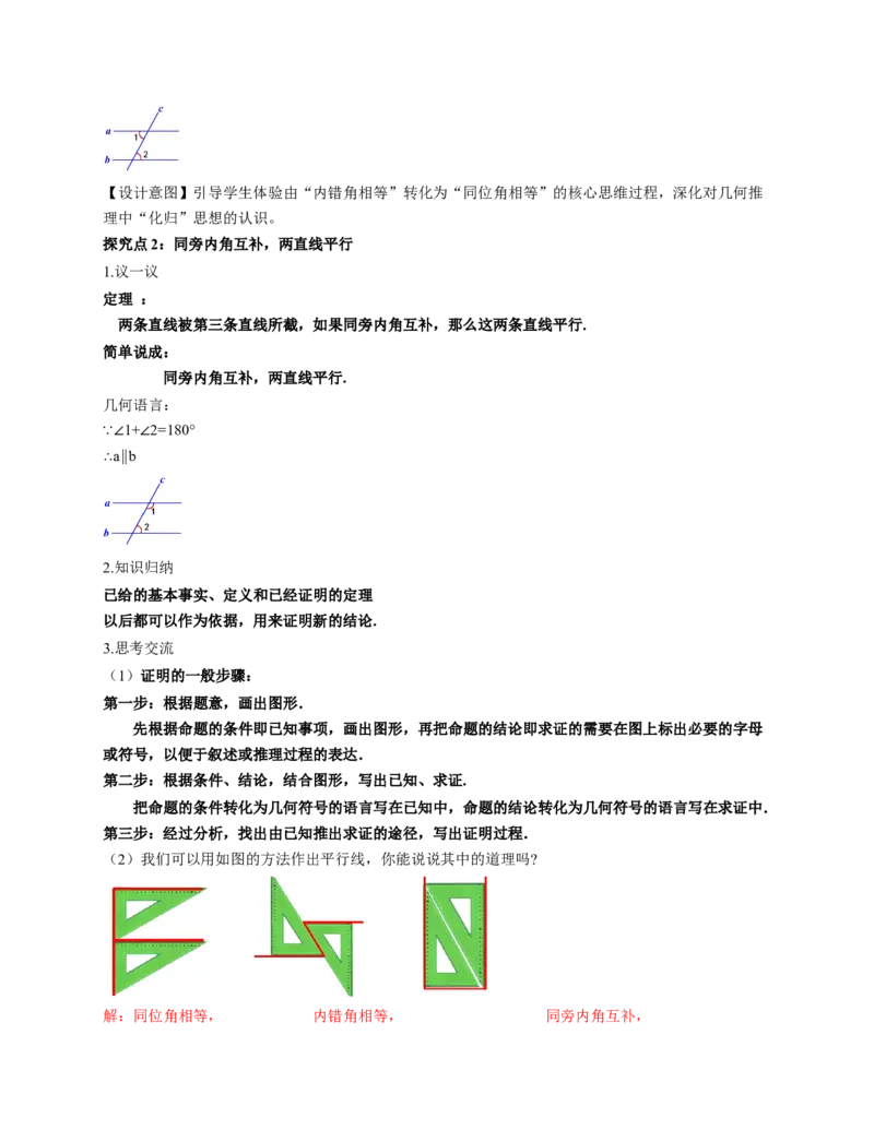 7.3平行线的证明（第1课时平行线的判定）（教学设计）_北师大初中数学_8上-北师大版初中数学_初中数学北师大8上-2025秋季新版_第二套推荐25_04课件+教案+学案+练习（第4套）齐全
