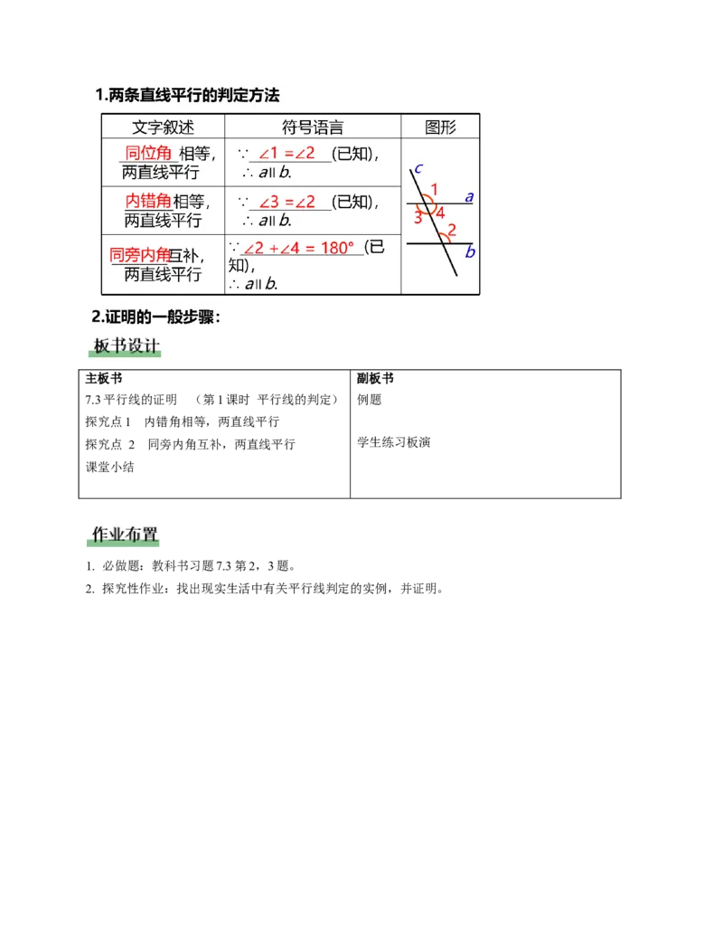 7.3平行线的证明（第1课时平行线的判定）（教学设计）_北师大初中数学_8上-北师大版初中数学_初中数学北师大8上-2025秋季新版_第二套推荐25_04课件+教案+学案+练习（第4套）齐全