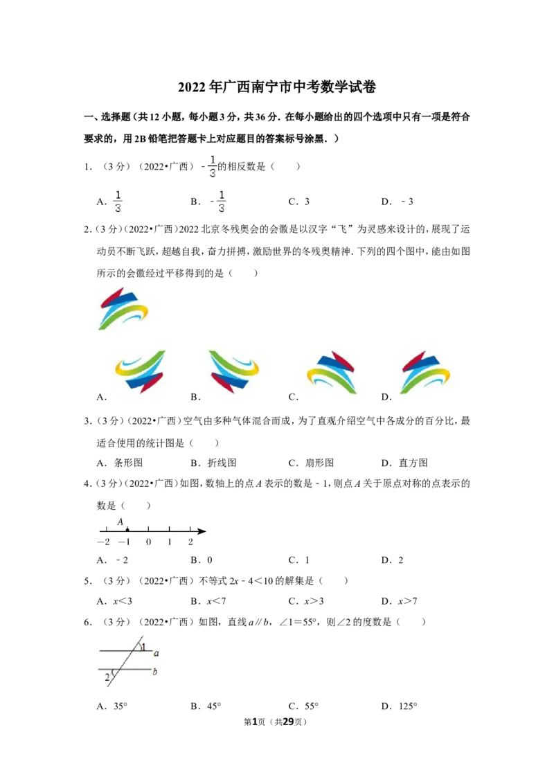 2022年广西南宁市中考数学试卷(解析版）_北师大初中数学_9下-北师大版初中数学_05习题试卷_6中考真题_2022各地中考真题