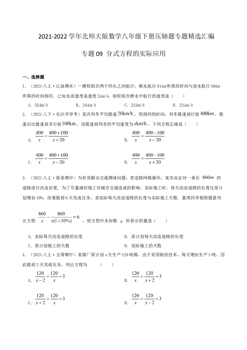 专题09分式方程的实际应用（原卷版）-挑战压轴题八年级数学下册压轴题专题精选汇编（北师大版）_北师大初中数学_8下-北师大版初中数学_旧版-可参考_06专项讲练