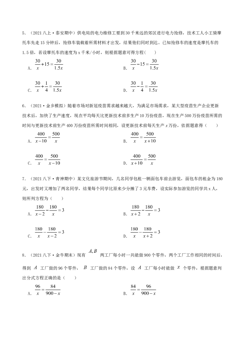 专题09分式方程的实际应用（原卷版）-挑战压轴题八年级数学下册压轴题专题精选汇编（北师大版）_北师大初中数学_8下-北师大版初中数学_旧版-可参考_06专项讲练