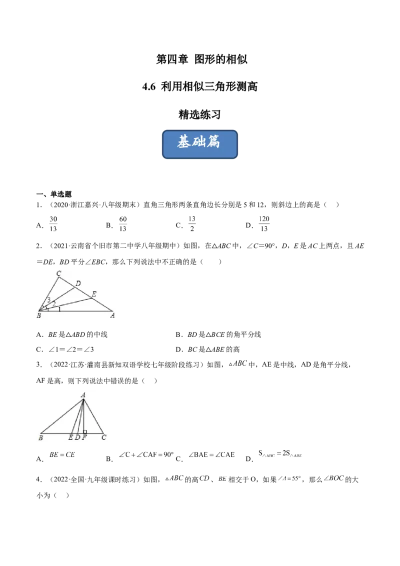 4.6利用相似三角形测高（分层练习）（原卷版）_北师大初中数学_9上-北师大版初中数学_05习题试卷_1课时练习_同步练习（第1套）