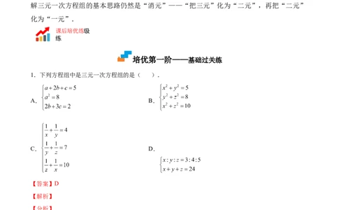 5.8三元一次方程组（解析版）_北师大初中数学_8上-北师大版初中数学_旧版_05习题试卷_1课时练习_同步练习（第2套）