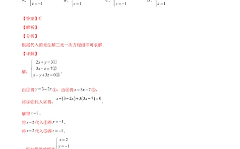5.8三元一次方程组（解析版）_北师大初中数学_8上-北师大版初中数学_旧版_05习题试卷_1课时练习_同步练习（第2套）