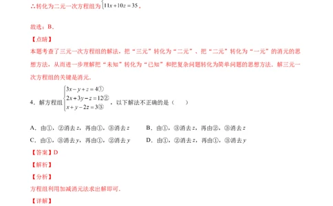5.8三元一次方程组（解析版）_北师大初中数学_8上-北师大版初中数学_旧版_05习题试卷_1课时练习_同步练习（第2套）