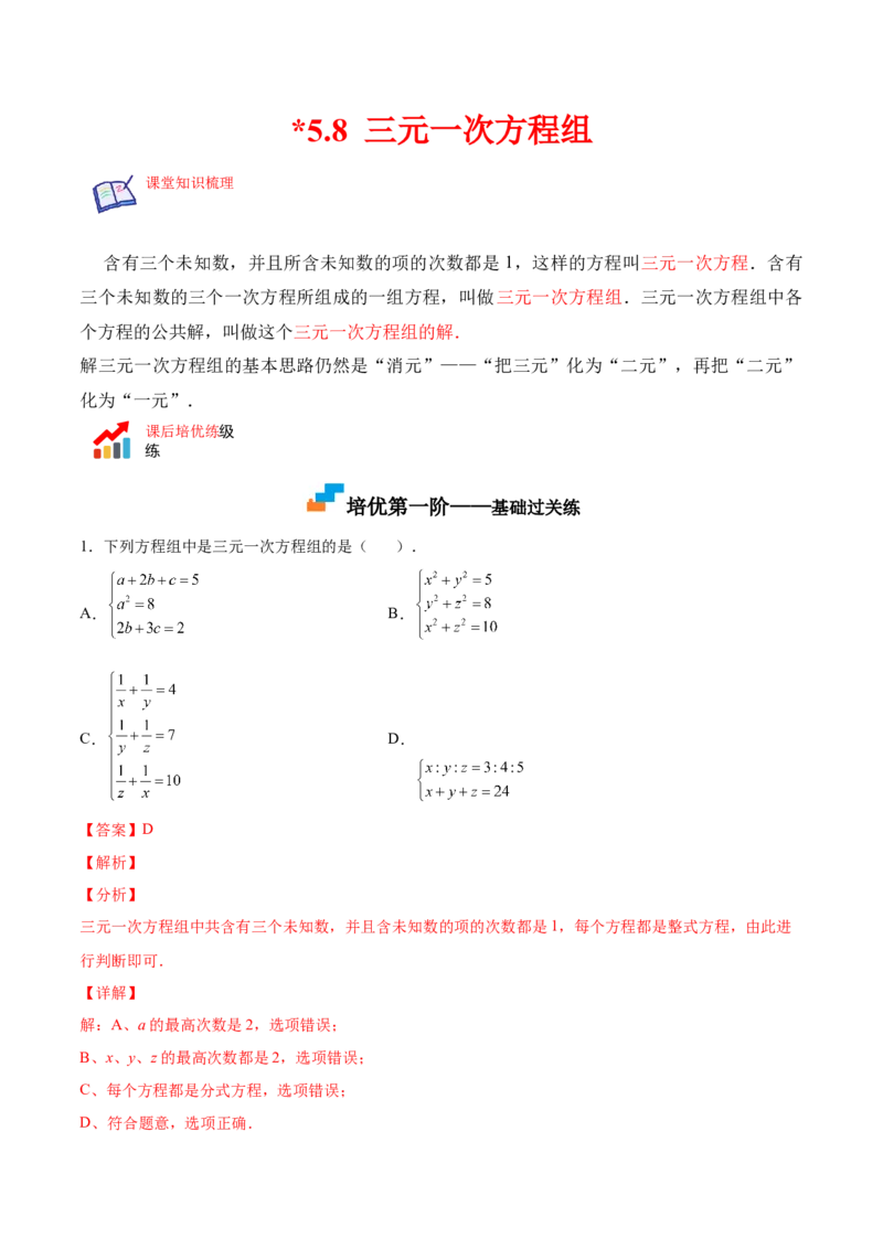 5.8三元一次方程组（解析版）_北师大初中数学_8上-北师大版初中数学_旧版_05习题试卷_1课时练习_同步练习（第2套）