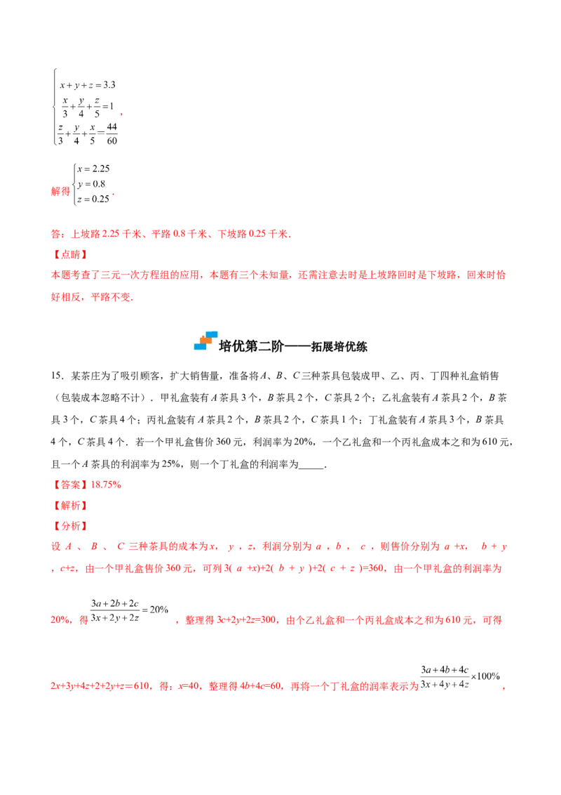 5.8三元一次方程组（解析版）_北师大初中数学_8上-北师大版初中数学_旧版_05习题试卷_1课时练习_同步练习（第2套）