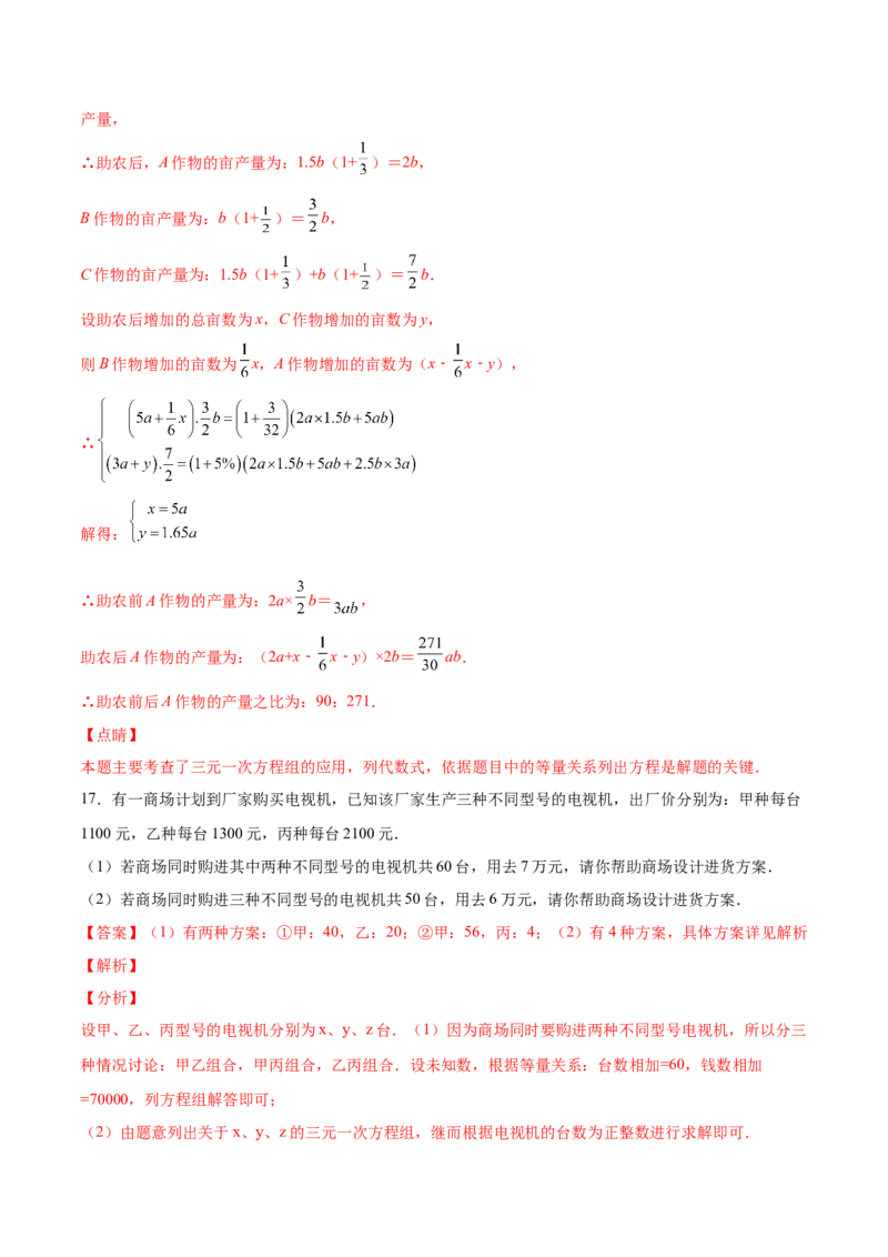 5.8三元一次方程组（解析版）_北师大初中数学_8上-北师大版初中数学_旧版_05习题试卷_1课时练习_同步练习（第2套）