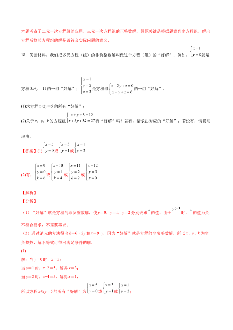 5.8三元一次方程组（解析版）_北师大初中数学_8上-北师大版初中数学_旧版_05习题试卷_1课时练习_同步练习（第2套）