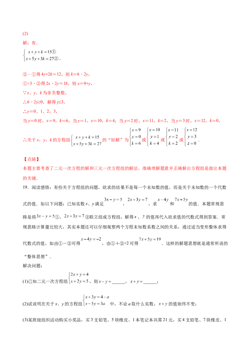 5.8三元一次方程组（解析版）_北师大初中数学_8上-北师大版初中数学_旧版_05习题试卷_1课时练习_同步练习（第2套）