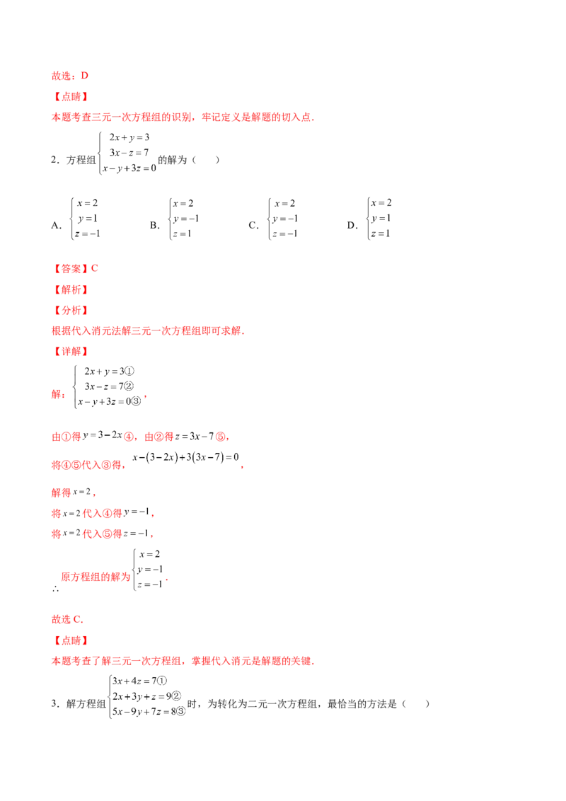 5.8三元一次方程组（解析版）_北师大初中数学_8上-北师大版初中数学_旧版_05习题试卷_1课时练习_同步练习（第2套）
