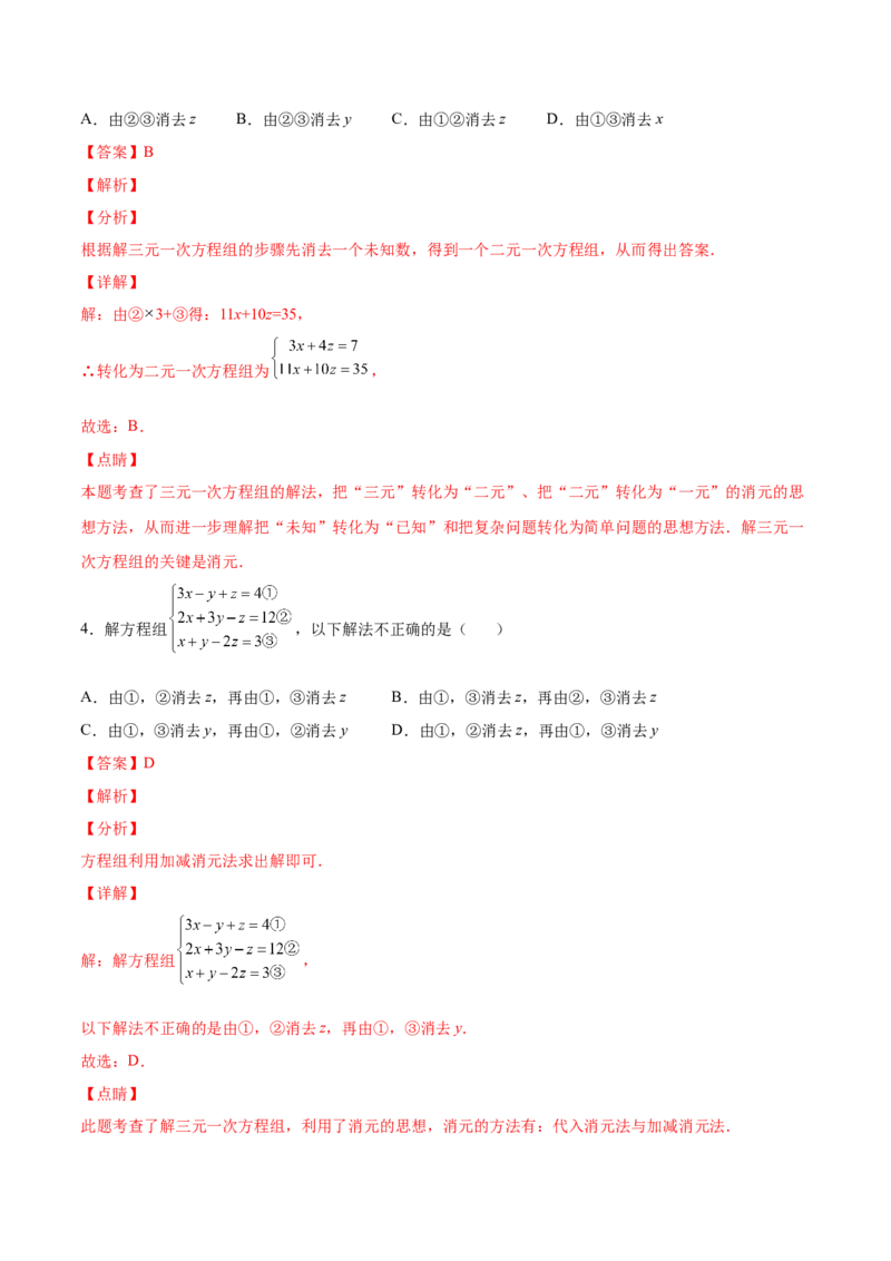 5.8三元一次方程组（解析版）_北师大初中数学_8上-北师大版初中数学_旧版_05习题试卷_1课时练习_同步练习（第2套）
