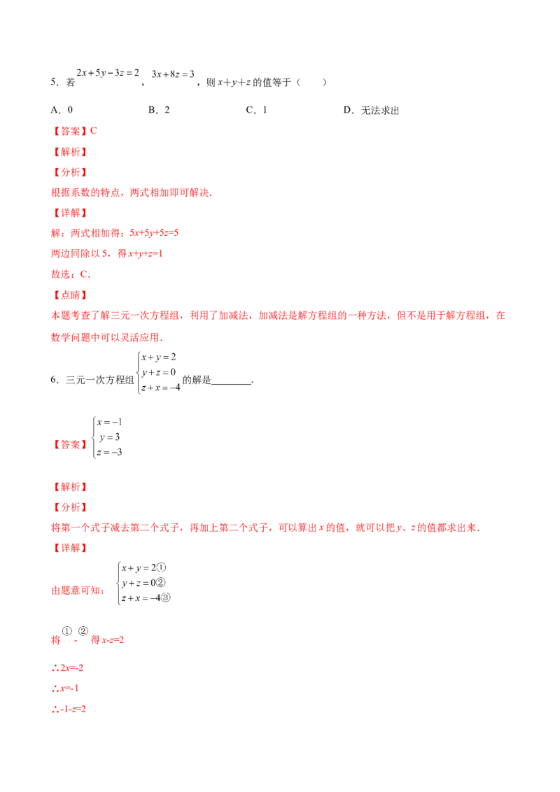 5.8三元一次方程组（解析版）_北师大初中数学_8上-北师大版初中数学_旧版_05习题试卷_1课时练习_同步练习（第2套）