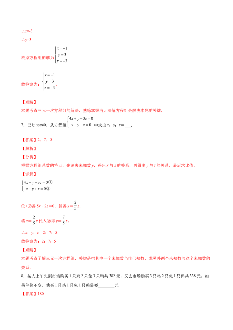 5.8三元一次方程组（解析版）_北师大初中数学_8上-北师大版初中数学_旧版_05习题试卷_1课时练习_同步练习（第2套）